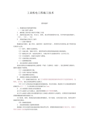 工业机电工程施工技术.docx