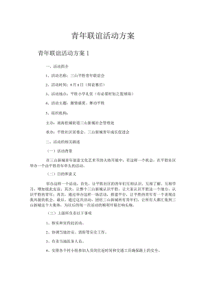 青年联谊活动方案.docx