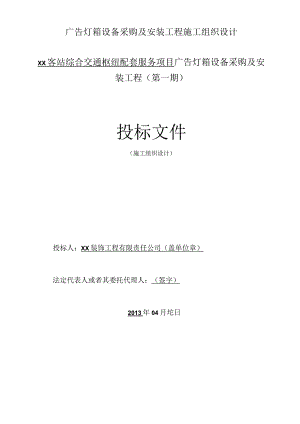 广告灯箱设备采购及安装工程施工组织设计.docx