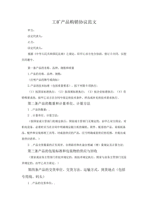 工矿产品购销协议范文.docx