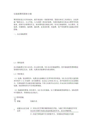 行政费用管控实施方案.docx