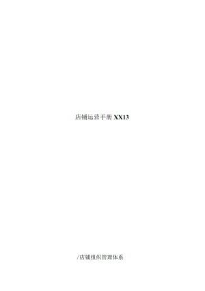 店铺运营手册XX13.docx
