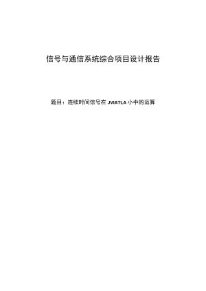 连续时间信号在MATLAB中的运算.docx