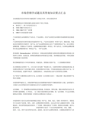 市场营销学试题及其答案知识要点汇总.docx