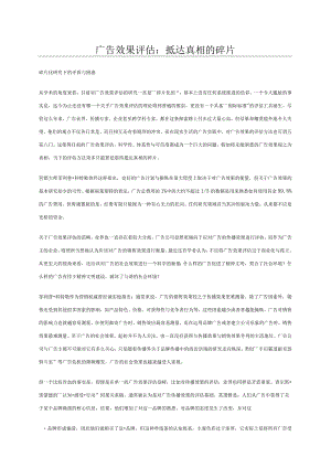广告效果评估：抵达真相的碎片.docx