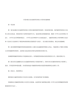 财务管理资料2023年整理-法律知识细则宁夏回族自治区融资性担保公司管理实施.docx