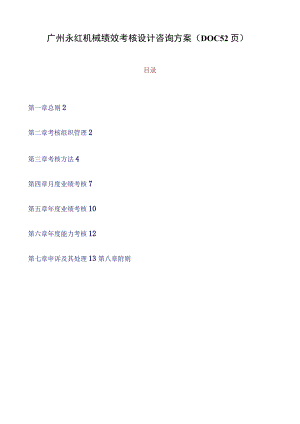广州永红机械绩效考核设计咨询方案（DOC52页）.docx
