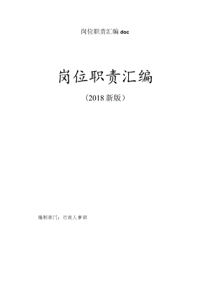 岗位职责汇编doc.docx