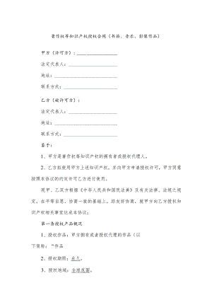 著作权等知识产权授权合同（书籍、音乐、影像作品）（逐字修订、整理格式方便直接使用）.docx