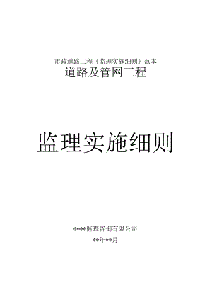 市政道路工程《监理实施细则》范本.docx