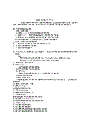 市场营销的含义1.docx