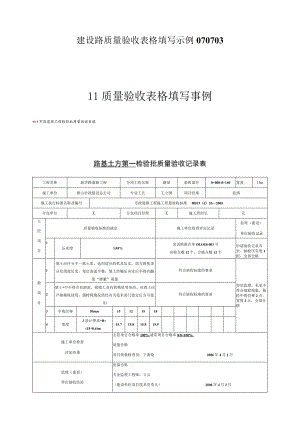 建设路质量验收表格填写示例070703.docx