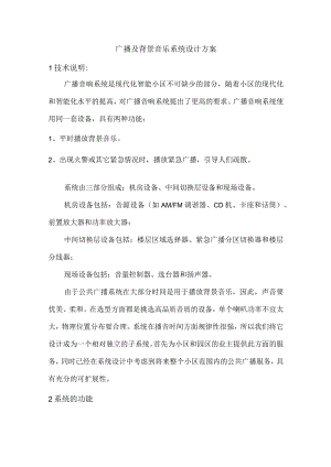 广播及背景音乐系统设计方案.docx