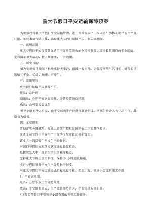 重大节假日安全运输保障预案.docx