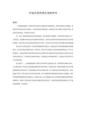 市场店销售增长策略研究.docx