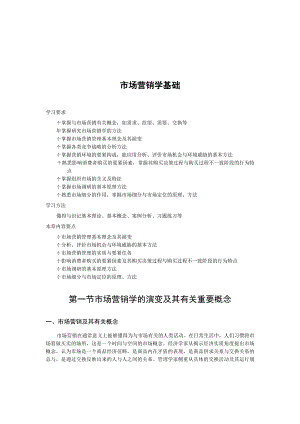 市场营销学基础.docx