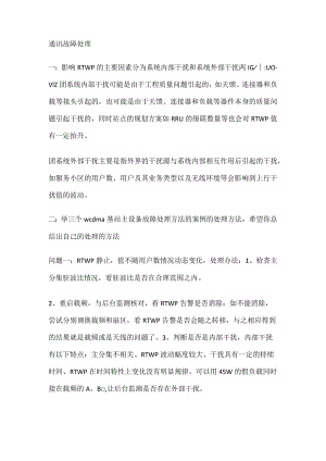 通讯故障问题处理.docx