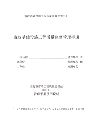 市政基础设施工程质量监督管理手册.docx