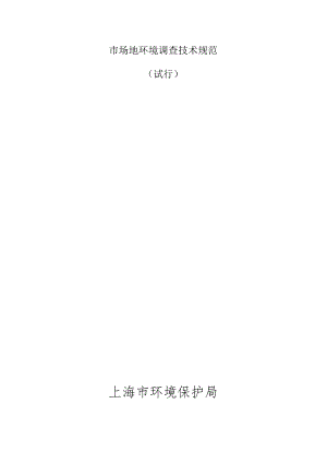 市场地环境调查技术规范.docx