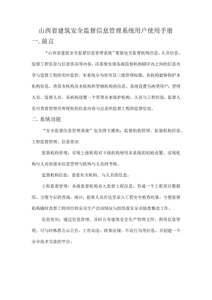 山西省建筑安全监督信息管理系统用户使用手册.docx