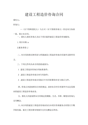 建设工程造价咨询合同.docx
