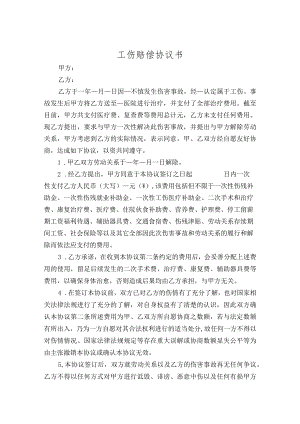 工伤赔偿协议书律师拟定版-精选5篇.docx