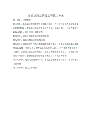 市政道路及管线工程施工方案.docx