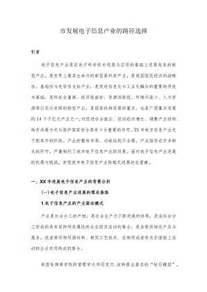 市发展电子信息产业的路径选择.docx