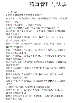 药事管理与法规大题题库.docx