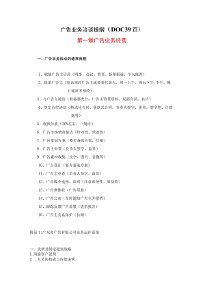 广告业务洽谈提纲（DOC39页）.docx