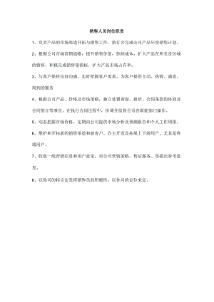 销售人员岗位职责.docx