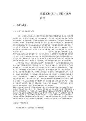 建设工程项目全程投标策略研究.docx