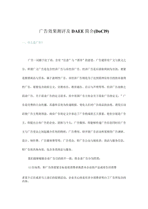 广告效果测评及DAEE简介(DOC19).docx