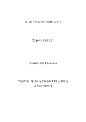 嵊州市招投标中心采购招标文件.docx