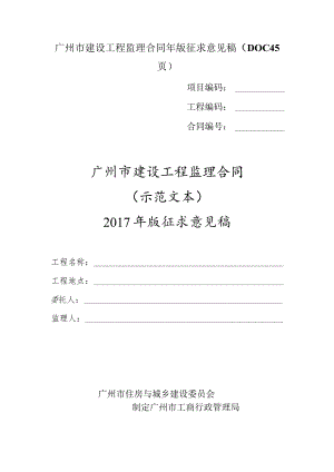 广州市建设工程监理合同年版征求意见稿（DOC45页）.docx