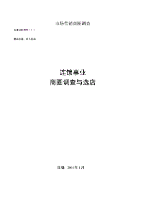 市场营销商圈调查.docx