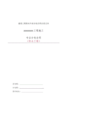 建设工程防水专业分包合同示范文本.docx