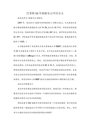 巴菲特XX年致股东公开信全文.docx
