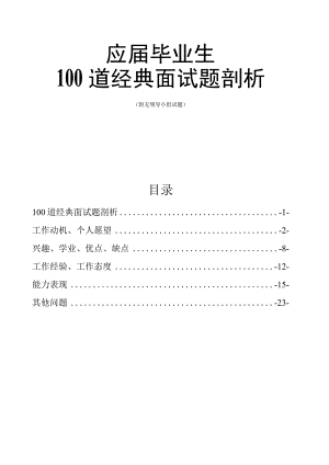 应届毕业生100道经典面试题剖析.docx