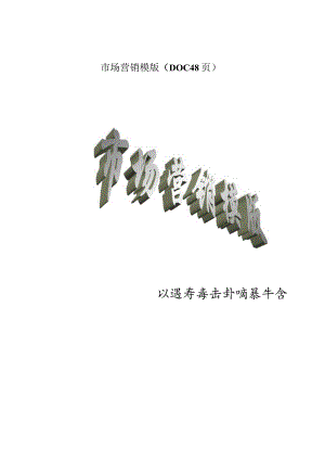 市场营销模版（DOC48页）.docx
