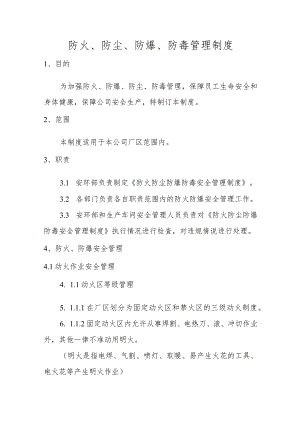 防火、防尘、防爆、防毒管理制度.docx