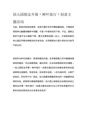 幼儿园开展“树叶旅行”创意主题活动方案教案策划.docx