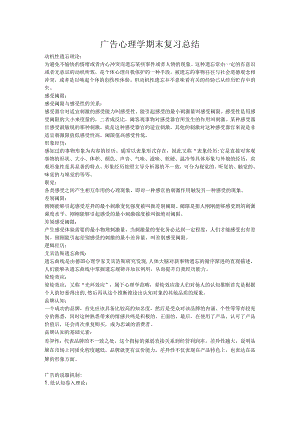 广告心理学期末复习总结.docx