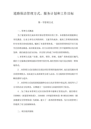 道路保洁管理方式、服务计划和工作目标9.9.docx
