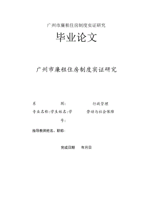 广州市廉租住房制度实证研究.docx
