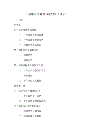 广州中海康城整体策划案（目录）.docx