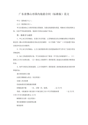 广东省佛山市国内旅游合同（标准版）范文.docx