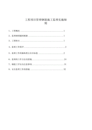 工程项目管理钢筋施工监理实施细则.docx