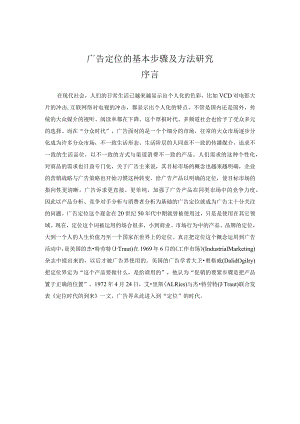 广告定位的基本步骤及方法研究.docx