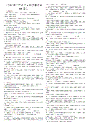山东财经法规题库全真模拟考卷100分上.docx